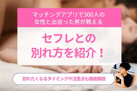 セフレ 別れ|セフレとの別れ方とは？ズルズルせず上手に関係を断ち切りたい .